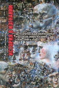 Книга История в изгнании. Историческая периодика русской эмиграции (1920-1940-е годы)