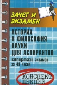 Книга История и философия науки для аспирантов. Кандидатский экзамен за 48 часов