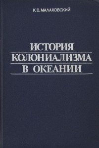 Книга История колониализма в Океании