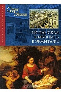 Книга Испанская живопись в Эрмитаже