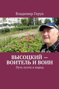 Книга Высоцкий – воитель и воин. Путь поэта в народ