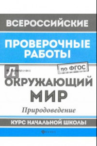 Книга Окружающий мир. Природоведение. Курс начальной школы. ФГОС