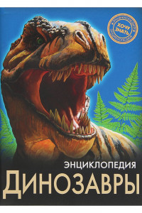 Книга Динозавры