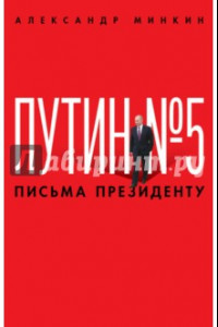 Книга Путин №5. Письма президенту