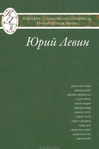 Книга Юрий Левин. Переводы из европейской поэзии и прозы. Исследования по истории и теории художественного перевода