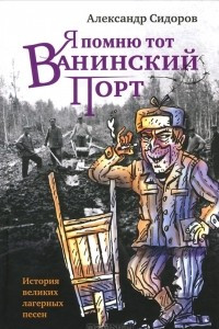 Книга Я помню тот Ванинский порт