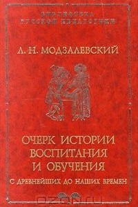 Книга Очерк истории воспитания и обучения с древнейших до наших времен. Часть вторая