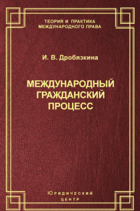 Книга Международный гражданский процесс