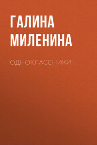 Книга Одноклассники