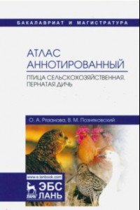 Книга Атлас аннотированный. Птица сельскохозяйственная. Пернатая дичь. Учебно-справочное пособие