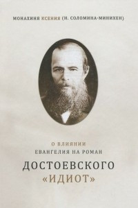 Книга О влиянии Евангелия на роман Достоевского 