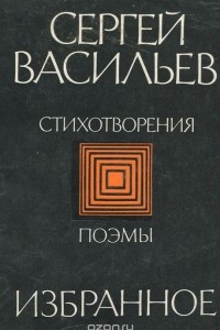 Книга Сергей Васильев. Избранное. Стихотворения. Поэмы