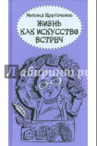 Книга Жизнь как искусство встреч