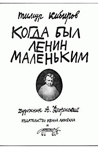 Книга Когда был Ленин маленьким