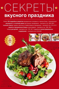 Книга Секреты вкусного праздника (серия Кулинария. Искусство готовить дома)