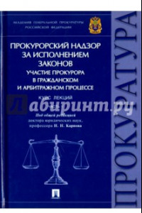 Книга Прокурорский надзор за исполнением законов. Гражданский и арбитражный процесс. Курс лекций. Часть 1