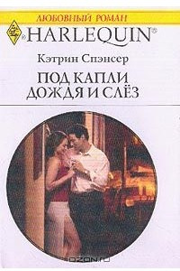 Книга Под капли дождя и слез