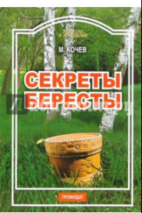 Книга Секреты бересты