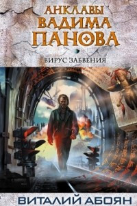 Книга Вирус забвения