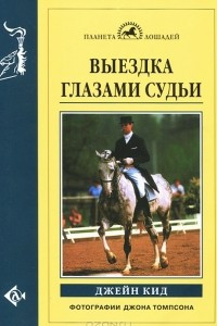 Книга Выездка глазами судьи