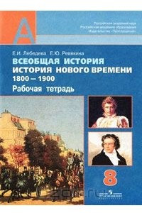 Книга Всеобщая история. История нового времени 1800-1900. 8 класс. Рабочая тетрадь