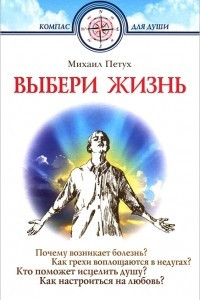 Книга Выбери жизнь