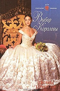 Книга Выбор королевы