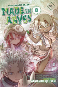 Книга Made in Abyss. Созданный в бездне. Том 8