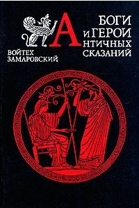 Книга Боги и герои античных сказаний. Словарь