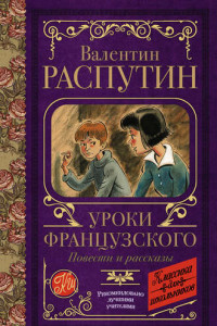 Книга Уроки французского