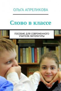 Книга Слово в классе. Пособие для современного учителя литературы