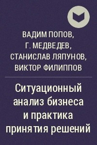 Книга Ситуационный анализ бизнеса и практика принятия решений