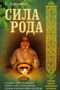 Книга Сила рода. Славянские традиции и ритуалы сохранения семьи и почитания предков