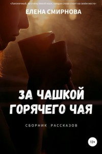 Книга За чашкой горячего чая. Сборник рассказов