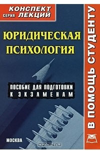 Книга Юридическая психология. Конспект лекций