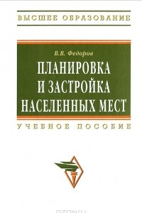 Книга Планировка и застройка населенных мест