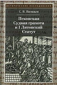 Книга Псковская судная грамота и I Литовский Статут