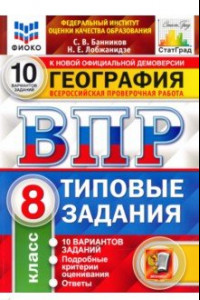 Книга ВПР ФИОКО География. 8 класс. 10 вариантов. ТЗ