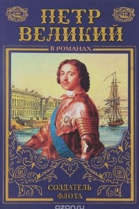 Книга Петр Великий. Морем одержимый