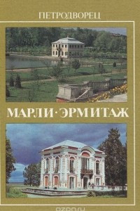 Книга Петродворец. Марли. Эрмитаж