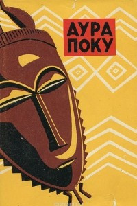 Книга Аура Поку. Мифы, сказки, легенды, басни, пословицы и загадки народа бауле