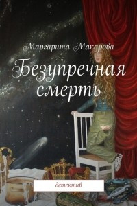 Книга Безупречная смерть