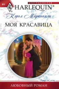 Книга Моя красавица