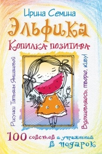 Книга Эльфика. Копилка позитива. Вдохновляюсь, творю, живу! 100 советов и упражнений в подарок