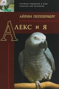 Книга Алекс и я