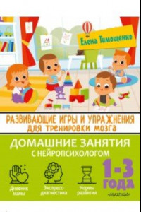 Книга Развивающие игры и упражнения для тренировки мозга. 1-3 года