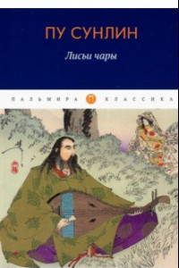 Книга Лисьи чары. Рассказы