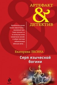 Книга Серп языческой богини