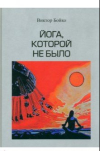 Книга Йога, которой не было