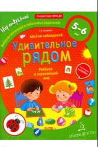 Книга Ребёнок и окружающий мир. Альбом наблюдений. 5 - 6 лет